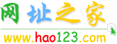 hao123cn网址之家 www.hao123cn.com.cn